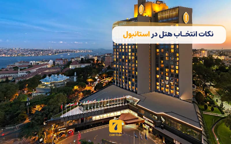 نکات انتخاب هتل در استانبول برای کاهش هزینه